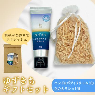 ギフトセット(ゆずきちハンド＆ボディークリーム・ひのきサシェ)【1591064】