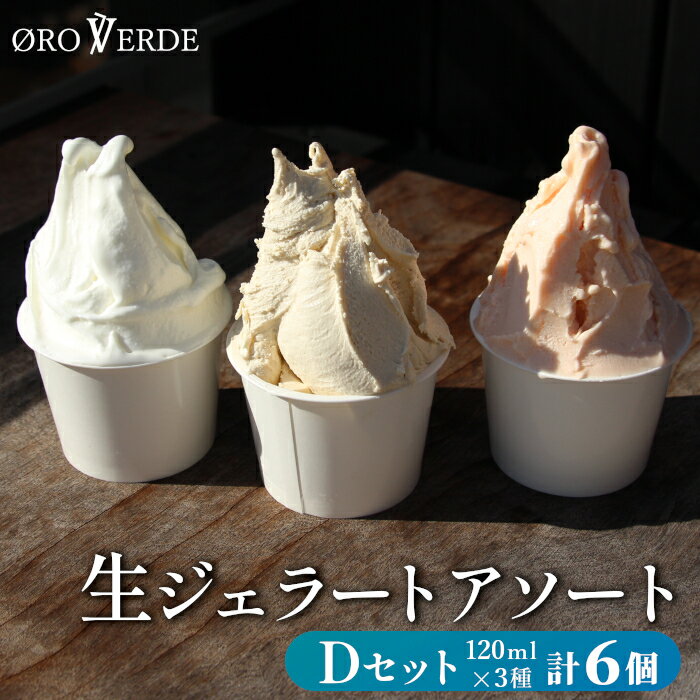 【ふるさと納税】生ジェラート アソート 6個 Dセット トマトソルベ ミルク ほうじ茶 オーロヴェルデ カップアイス 設楽町