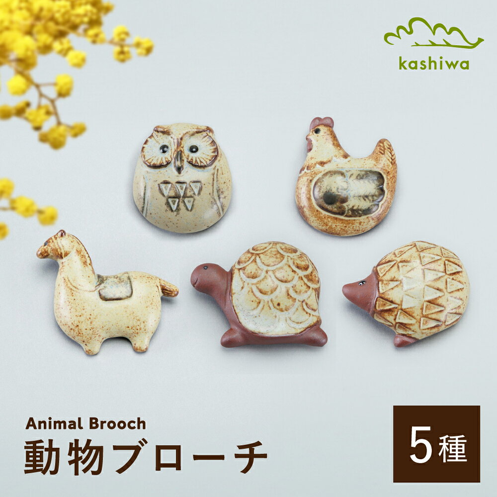 【ふるさと納税】【瀬戸焼】動物ブローチ　5種セット （AC94-98）【かしわ窯】 /　瀬戸焼 ギフト ブローチ[BBAJ023]
