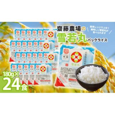 ふるさと納税 鶴岡市 斎藤農場の 雪若丸 パックごはん 180g×24食 無菌包装米飯 [K-740]