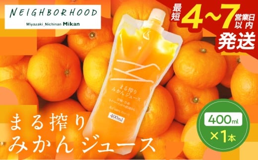 果汁 100％ まる搾り みかん ジュース 400ml×1本 飲料 ソフトドリンク 果物 フルーツ 柑橘 ミカン シャーベット 国産 人気 おすすめ ギフト おすそ分け お土産 贈り物 プレゼント お取り寄せ 宮崎県 日南市 送料無料_ZVV1-25