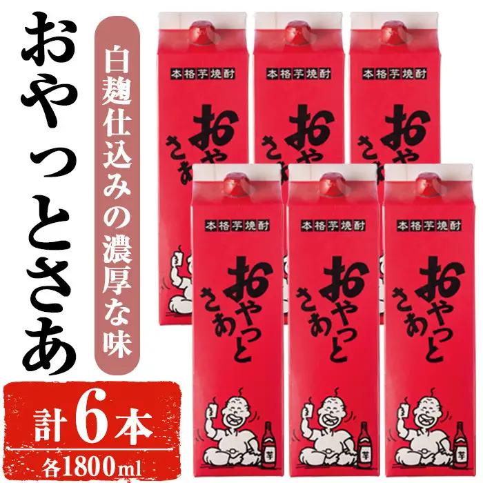 岩川醸造 おやっとさあ セット (1800ml×6本) 焼酎【小迫ストアー】B181