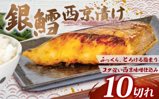 銀鱈 西京漬け 計1kg 1切100g 大サイズ 愛知県 南知多町