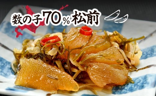 数の子７０％松前漬 【 ふるさと納税 人気 おすすめ ランキング 松前漬け 松前漬 数の子 かずのこ 海鮮 魚貝 魚介 魚貝類 つまみ おかず ご飯のお供 珍味 冷凍 北海道 七飯町 送料無料 】 NAAF029