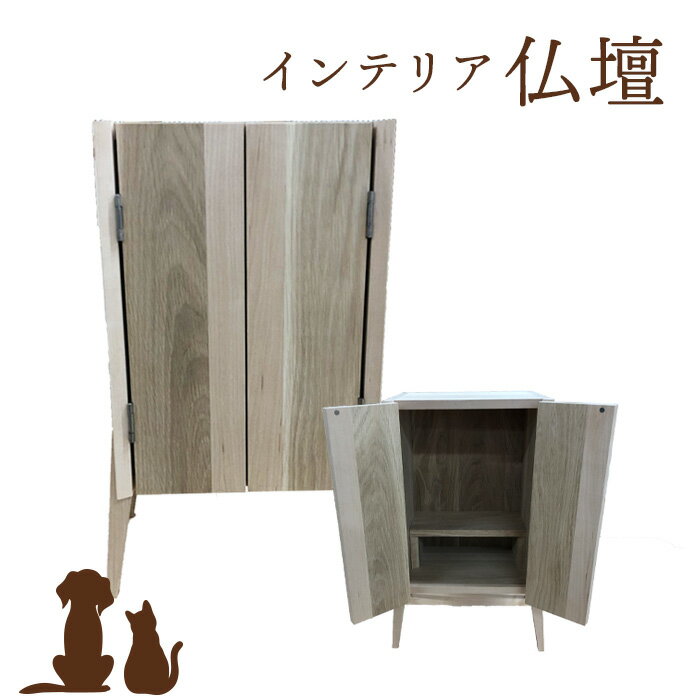 【ふるさと納税】インテリア仏壇 ペット仏壇 ペット お仏壇 手作り 手づくり デザイン インテリア オシャレ リビング シンプル ふるさと納税 北海道 恵庭市 恵庭 【46006】