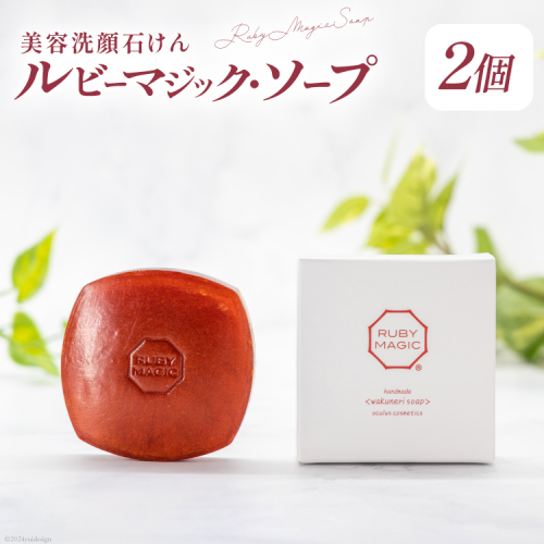 石鹸 ルビーマジック・ソープ 80g×2個 [オクルス 山梨県 中央市 21470898] 石けん せっけん いい香り 洗顔石鹸 洗顔料 スキンケア ニキビケア 洗顔 毛穴 美容石鹸 化粧品 コスメ 美容 美肌 美白 保湿