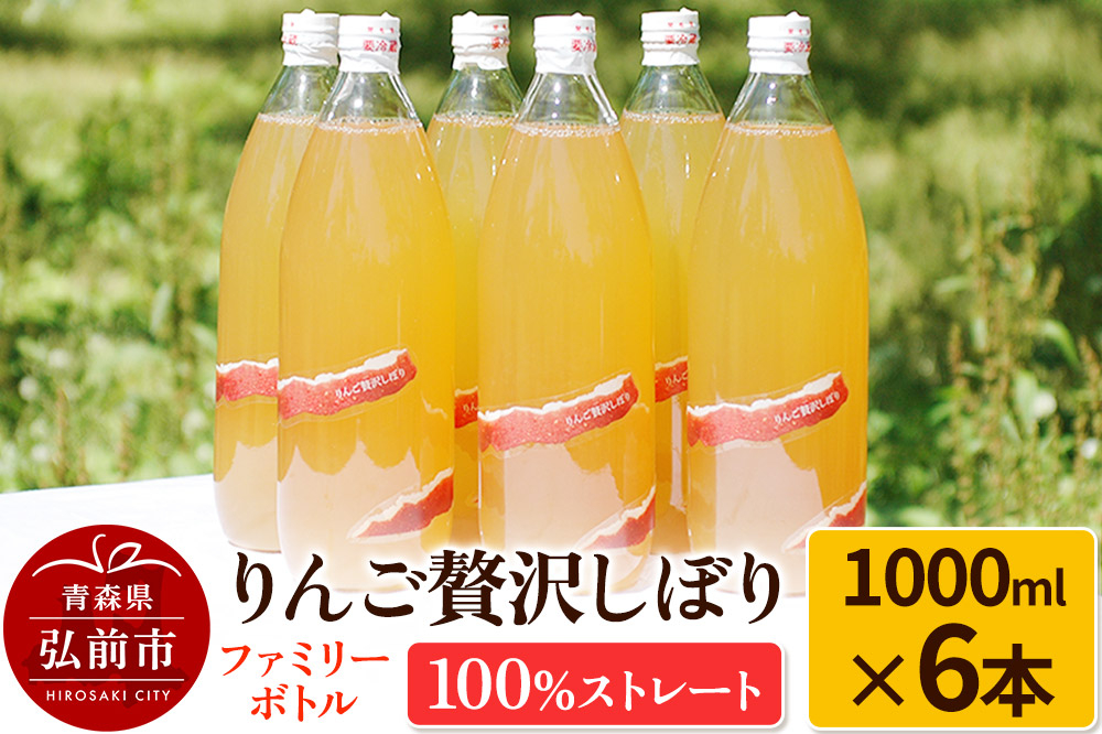 
                  りんご贅沢しぼり ファミリーボトル 1000ml×6本入 100％ストレート りんごジュース リンゴ 果汁 林檎 飲料 アップル 果物 フルーツ 青森 飲み物 ドリンク [アップル おいしい ストレート りんご 果実 果物 美味 林檎]
                