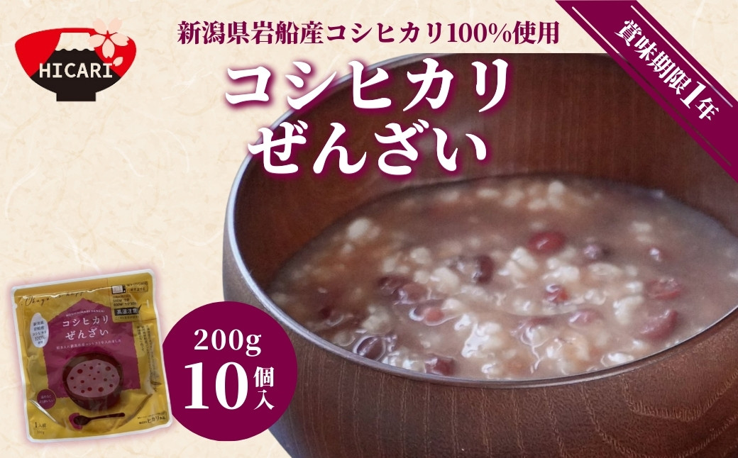 
            コシヒカリぜんざい パック 200g×10個入 新潟県岩船産コシヒカリ 100%使用 | ぜんざい レトルト 防災 防災グッズ 備蓄 家庭備蓄 非常食 防災食 災害対策 新潟県 五泉市 株式会社ヒカリ食品
          