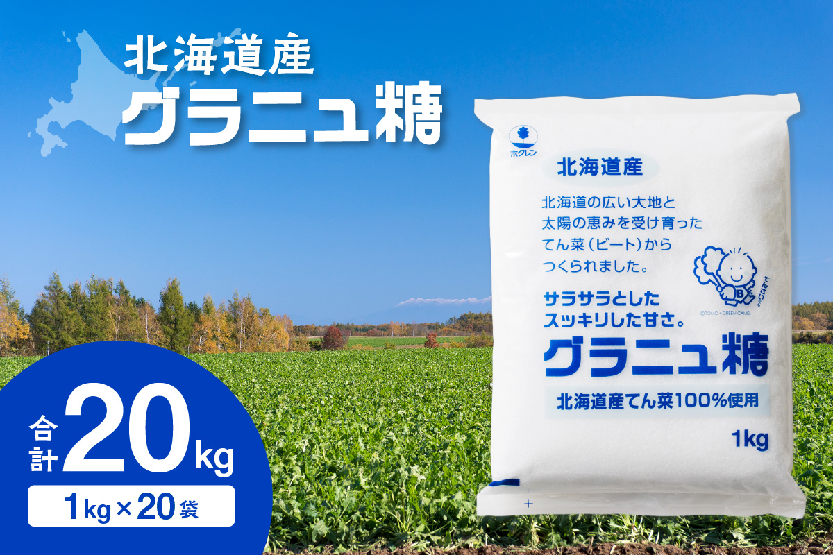 ホクレン の グラニュ糖 1kg × 20袋 【 てん菜 北海道産 砂糖 お菓子 料理 調味料 ビート お取り寄せ 北海道 清水町  】