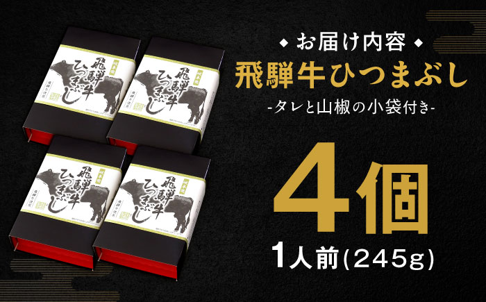 飛騨牛ひつまぶし 1人前×4個セット レトルト タレと山椒の小袋付き 牛肉 ご飯 保存食 恵那市 / テンポイント [AUEU015]