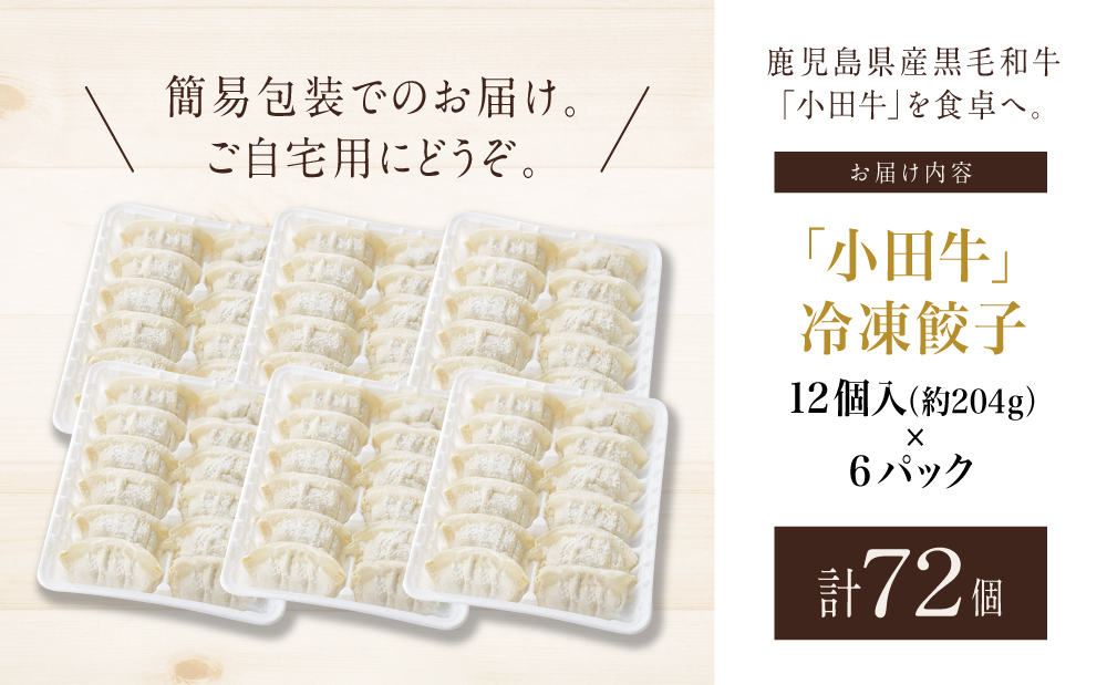 【訳あり】鹿児島県産黒毛和牛「小田牛」 牛肉100%使用の餃子72個（12個×6P） 期間・数量限定 ★年内発送★ 5営業日以内に発送 総菜 餃子 ぎょうざ ギョーザ 黒毛和牛 小田畜産 冷凍 南さつ