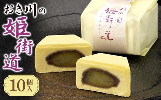 
おき川の姫街道(10個入り)【1355769】
