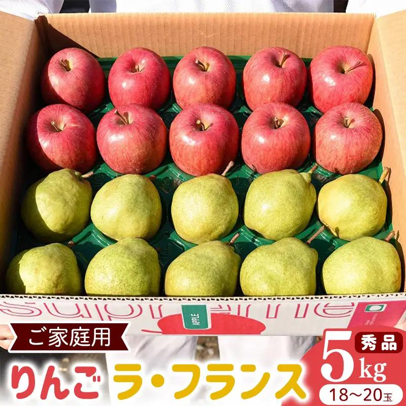 令和8年産 《ご家庭用》りんご と ラ・フランス 秀品 合計 5kg（18 - 20玉） 2026年産 山形県産【2026年12月上旬頃から下旬頃発送予定】　012-B-HK005