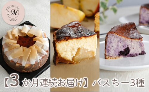 【3か月連続お届け】バスクチーズケーキ専門店ＭＯＮのバスちー３種（いつものちびちー・ゴロっと信州りんごバスちー・ブルーベリーバスちー）毎月1種ずつお届け！（12cm/ホール）