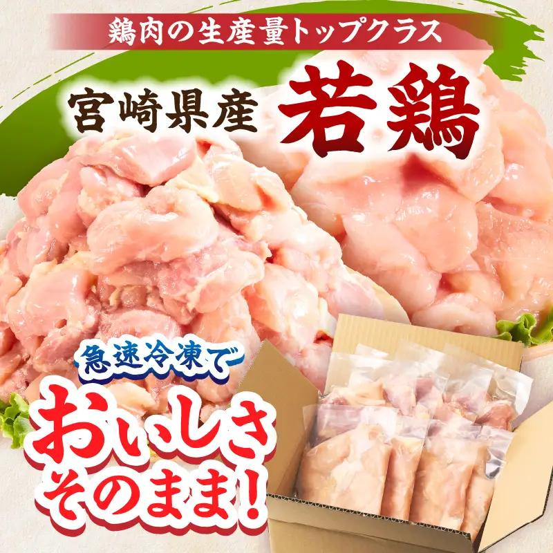 宮崎県産 若鶏切身 むね肉＆もも肉 2.4kg（各300g×4袋）【6か月定期便】_b0778_it_x2