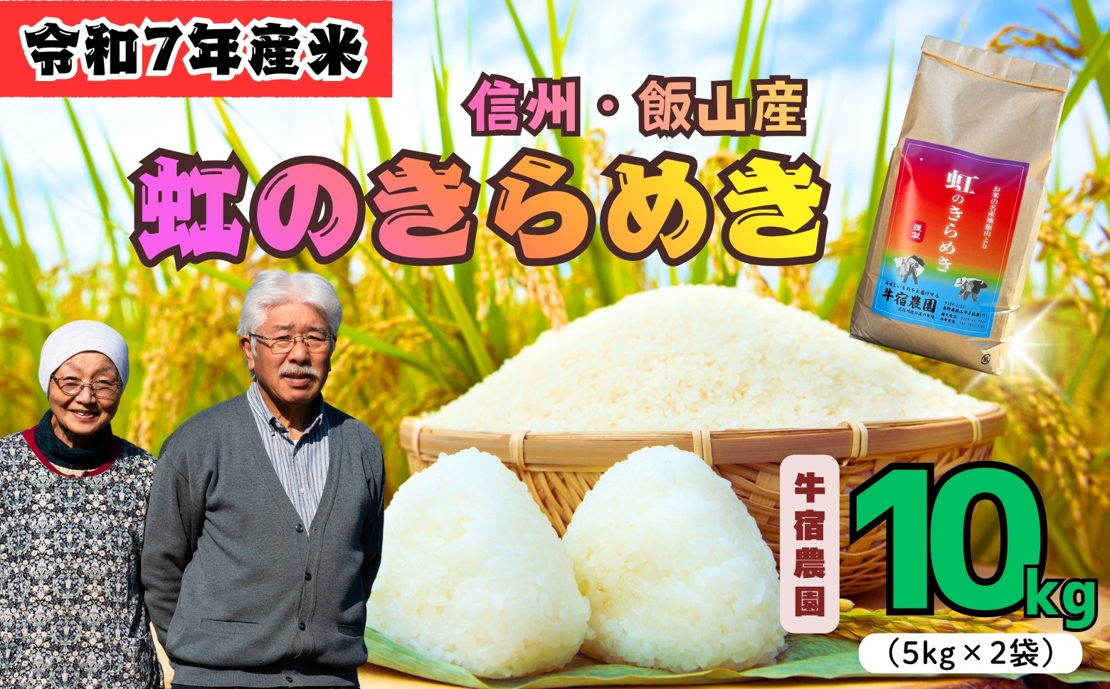 
            【令和7年産】 牛宿農園 虹のきらめき 精米 10㎏ (7-79) お米 コメ 白米 ご飯 長野県 信州 飯山市 令和7年 にじのきらめき 産地直送 農家直送
          