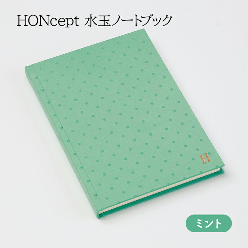 【ふるさと納税】文房具 HONcept W128×H182mm 180度開く 水玉 ノートブック ミント B6 雑貨 日用品 ビジネス 水色 かわいい おしゃれ 老舗製本所 ドット罫線 メモ 議事録 日記 アイデア帳 東京都文京区 新里製本所 ギフト 贈り物 プレゼント