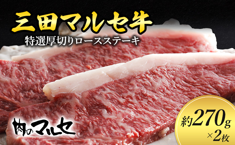 【ふるさと納税】 三田 マルセ牛 特選 厚切り ロース ステーキ 約270ｇ×２枚 贅沢 ボリューム 豪華 満足 勢戸 牛肉 ギフト 肉 お祝い 但馬牛 神戸牛 三田牛 数量限定 訳あり ふるさと納税 ふるさと 人気 おすすめ 送料無料 兵庫県 三田市