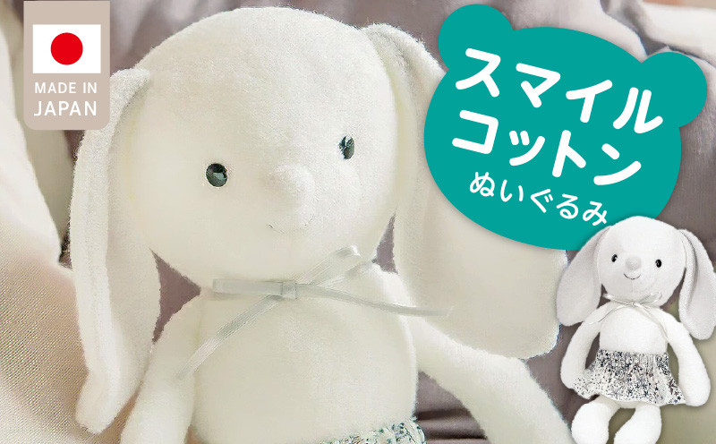 
                  スマイルコットン　ぬいぐるみ　ラビ_スマイルコットン ぬいぐるみ ラビ うさぎ 日本製 手作り 優しい肌触り ふわふわ 吸水性 保温性 赤ちゃんの城 赤ちゃん 子供 ベビー用品 子供 おもちゃ 人形 箱入り 出産祝い 贈り物 福岡県 お取り寄せ 久留米市 送料無料_Sx011
                