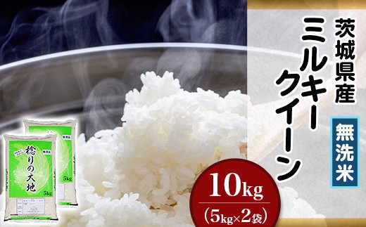 ミルキークイーン 無洗米 10kg 茨城県産 令和7年産【小松崎商事】255
