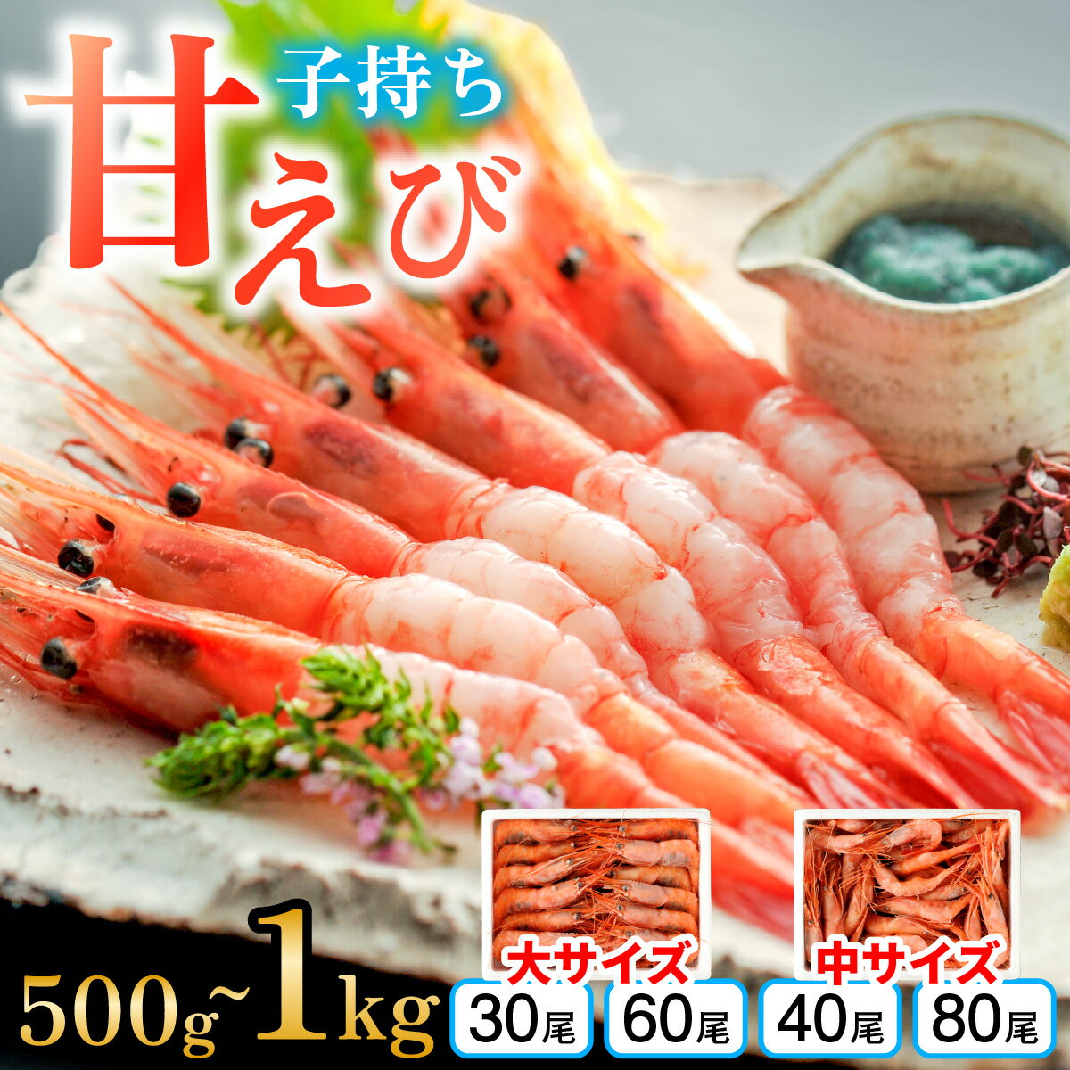 【ふるさと納税】【最速発送】子持ち甘えび　500g～1kg【容量が選べる】 ｜ 甘エビ 海老 えび エビ 冷凍 アマエビ あまえび 甘海老 生食 刺身 産地直送 国産 人気 送料無料 福井県小浜市 [Y-001035]