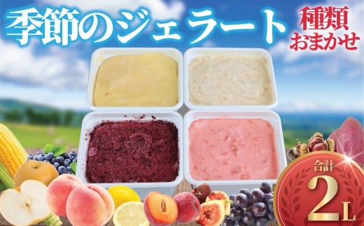 ジェラート 2L 500ml ✕ 4種類 セット 大容量 アイス 卵不使用 おまかせ 詰め合わせ 手作り アイスクリーム あいす じぇらーと スイーツ デザート 果物 野菜 旬 フルーツ プレゼント ギフト 贈答 贈り物 食育 おいしい 人気 安心 こだわり ジェラートファクトリー 神奈川 湘南 藤沢