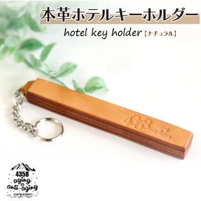 ふるさと納税 八幡平市 本革 ホテルキーホルダー【ナチュラル】　AH-015-A