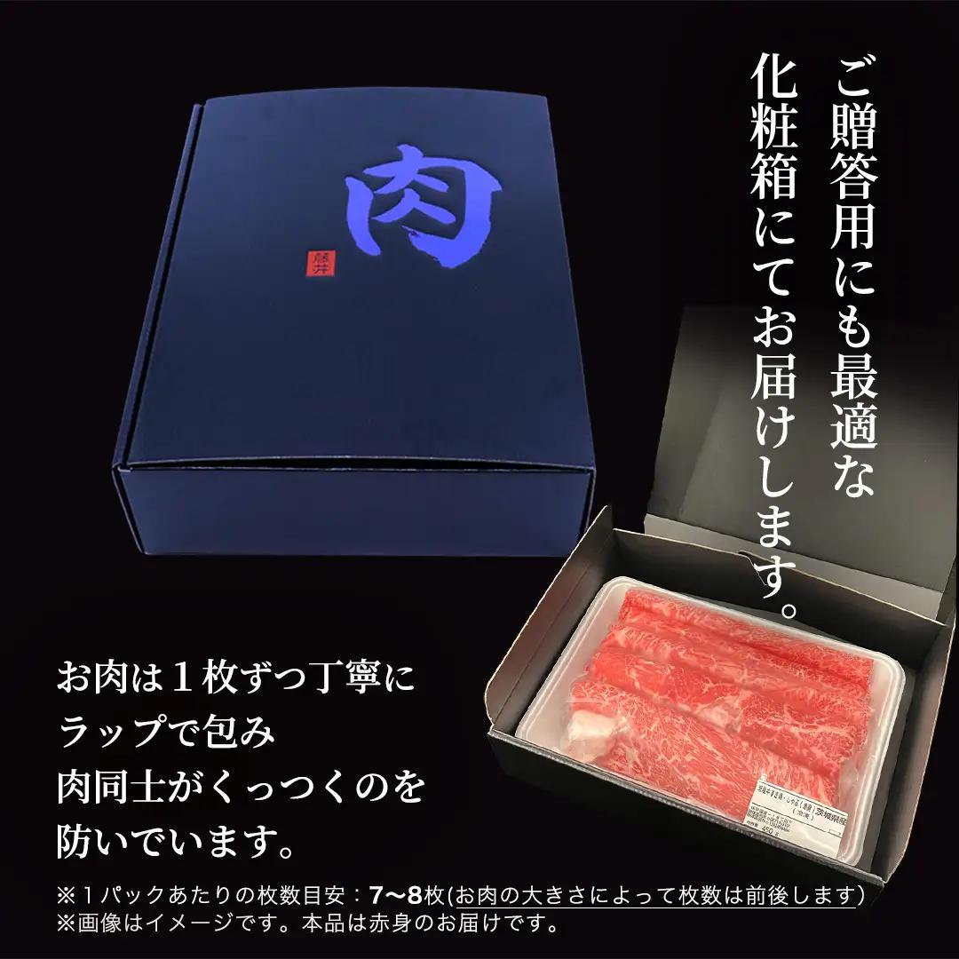 【最短5営業日!スピード発送】【常陸牛】すき焼き しゃぶしゃぶ用 (赤身) 450g 化粧箱入り  ( 茨城県共通返礼品 )
