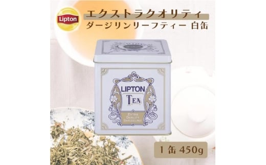 リプトン　リーフティー　エクストラクオリティダージリン４５０白缶　飲料 紅茶 ティー 茶葉 ダージリン リラックス リフレッシュ