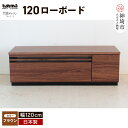 【ふるさと納税】TM ギャラン 120ローボード BR 【テレビボード テレビ台 テレビ ローボード 家具 国産 リビング用収納家具 TV】(H060469)