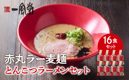 【豚骨ラーメンセット】一風堂博多とんこつラーメン赤丸新味（16人前） 博多 豚骨ラーメン 16人前 濃厚 辛味噌 麺 一風堂 ご当地ラーメン 福岡県 八女市 072-350
