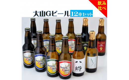 「大山Ｇビール　飲み比べ１２本セット」　ＹＳ−１２