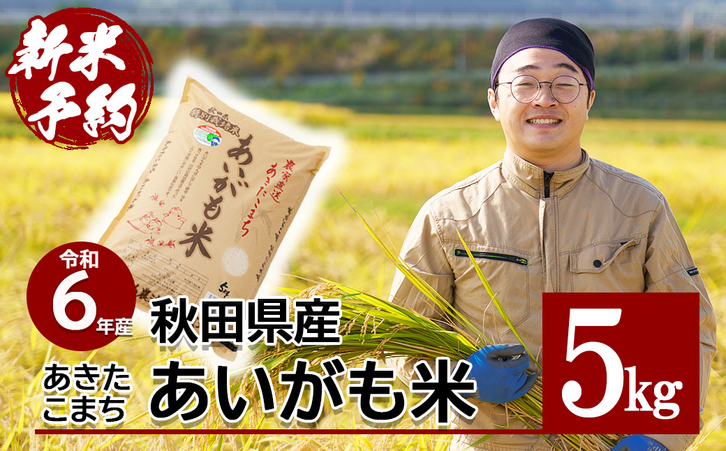 【新米】【令和6年産】秋田県特別栽培米あきたこまち「あいがも米」5kg×1袋 60P9016