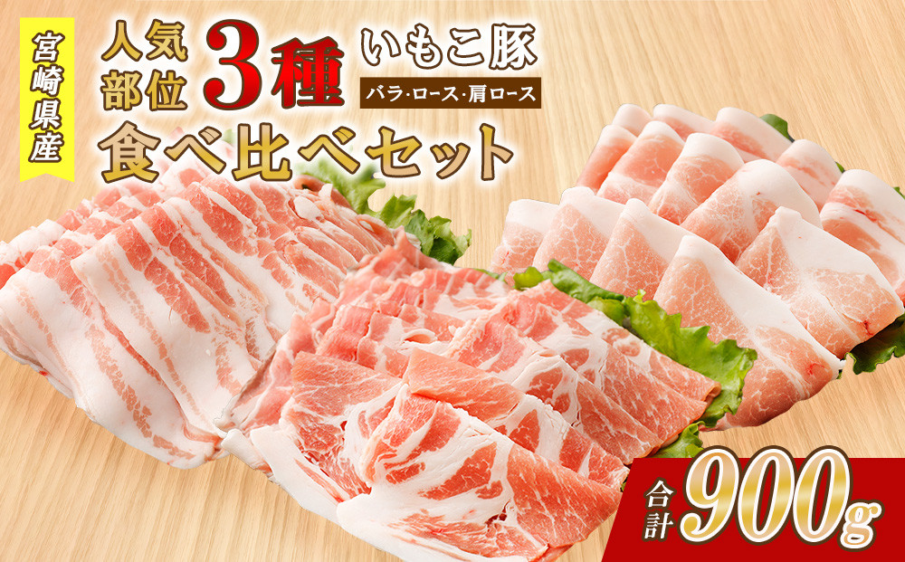 
            【お届け月が選べる！！】豚肉 いもこ豚 人気部位3種 食べ比べセット 900g（300g×3パック）ぶた肉 ぶたにく ブタ肉 お肉 ロース 肩ロース しゃぶしゃぶ 冷凍 国産 宮崎県産 九州 送料無料 薄切り 小分け
          