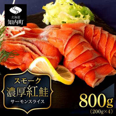 ふるさと納税 知内町 【三洋食品】☆紅鮭サーモンスライス 200g×4パック 計800g