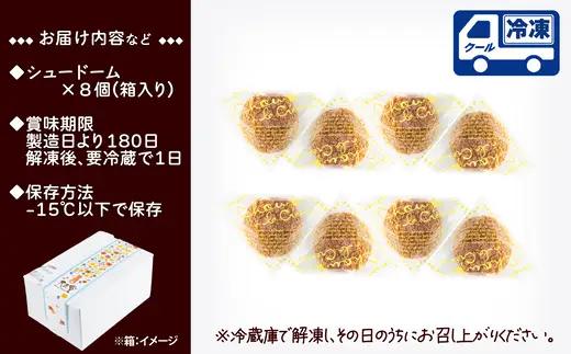秋田のシュードーム　8個　箱入り　40P5616【大正堂since1933（ダスキン北秋）】