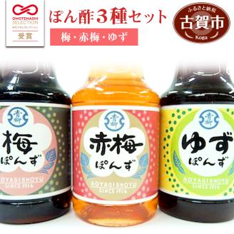 【青柳醤油】　ぽん酢３本セット＜梅・赤梅・ゆず＞