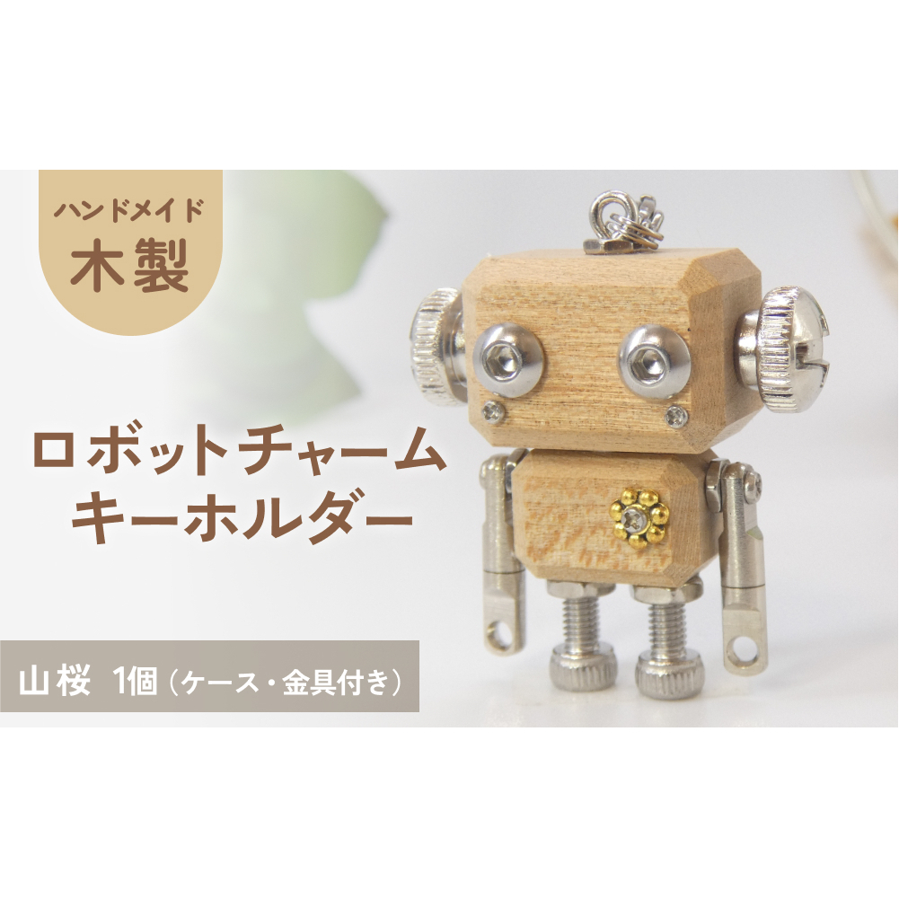 ロボットキーホルダーチャーム 山桜（ヤマザクラ） 木製 キーホルダー キャラクター ウッド おしゃれ 手作り 鍵 かわいい ハンドメイド 大人 レディース メンズ 子供 カップル おもしろい 可愛い お揃い ミニ ロボット 和風 天然木材 宮城県 石巻 石巻市