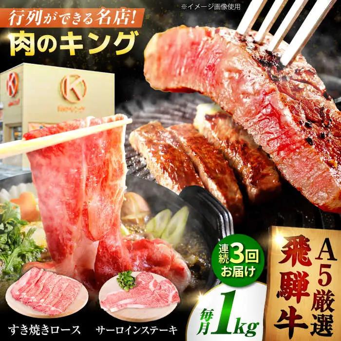 【3回定期】特選飛騨牛ステーキ&すきやき用 1kgセット[AVAG011] 飛騨牛 定期便