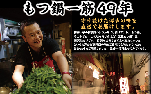 ［ 楽天地 ］924万人が食べた！福岡店舗数No.1 もつ鍋の元祖 元祖もつ鍋 3～4人用 国産 牛モツ 600g RT002-1