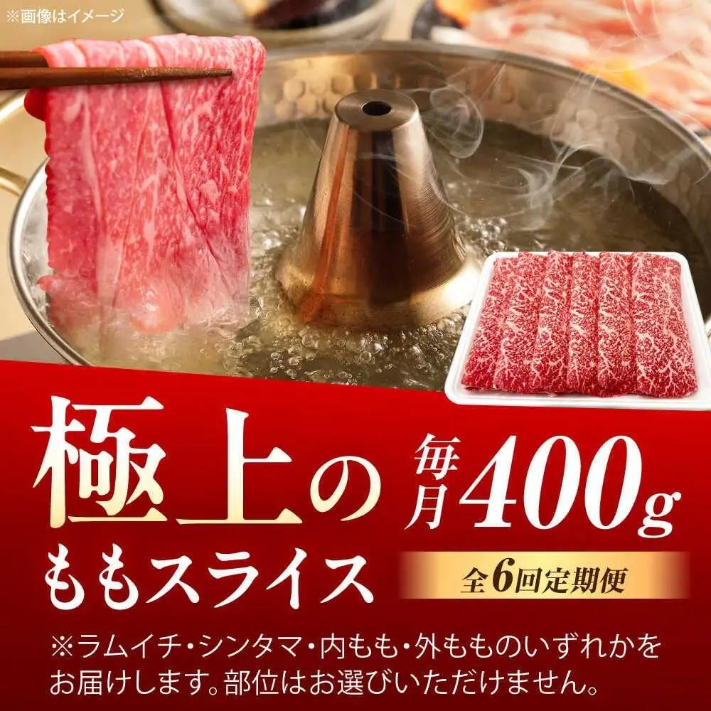 【6回定期便】 佐賀牛 すき焼き用ももスライス 400g すき焼き [UEM046]