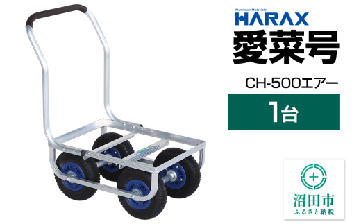 ハラックス HARAX 愛菜号 CH-500 アルミ運搬車 エアータイヤ（2.50-4T）重量6.6kg [台車 キャリー カート 均等荷重 60kg キャンプ アウトドア 農作業 農業 リヤカー 軽作業 コンテナ 買い出し 買い物 運搬]
