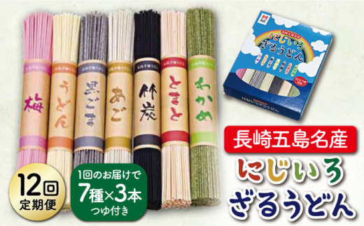 【全12回定期便】【長崎五島名産！】にじいろざるうどん / 五島うどん 乾麺 【ますだ製麺】 [RAM018]