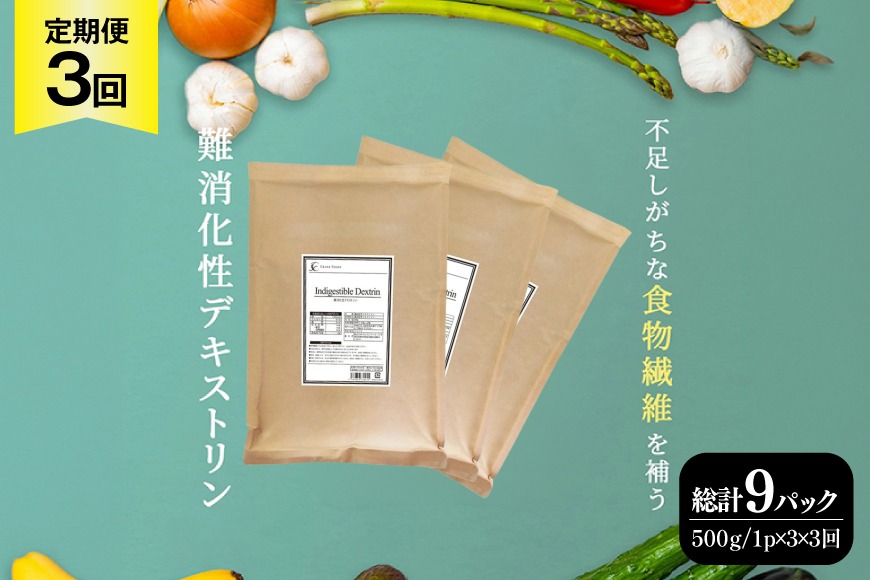 定期便 3回 粉末 難消化性デキストリン 3袋 [ツルヤ化成工業 山梨県 韮崎市 20745535] 定期 3ヶ月 デキストリン 食用 食物繊維 健康サポート 美容 健康 健康食品 ダイエット ふるさと納税 ふるさと 返礼品