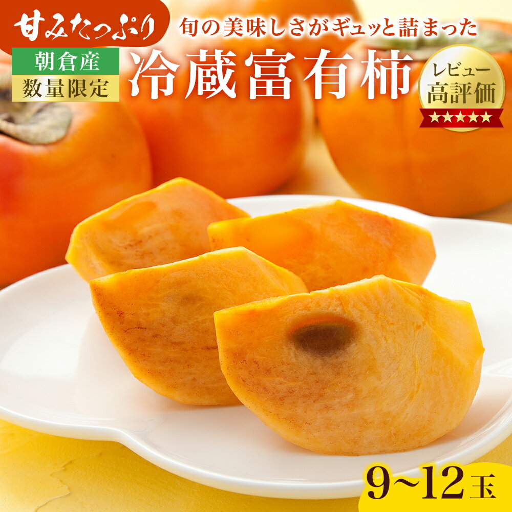 【ふるさと納税】柿 かき 冷蔵柿 9～12玉 約3～4kg フルーツの里の直売所より 冷蔵富有柿 ※配送不可：北海道・東北・沖縄・離島 果物類 　お届け：2025年12月20日～2026年2月28日