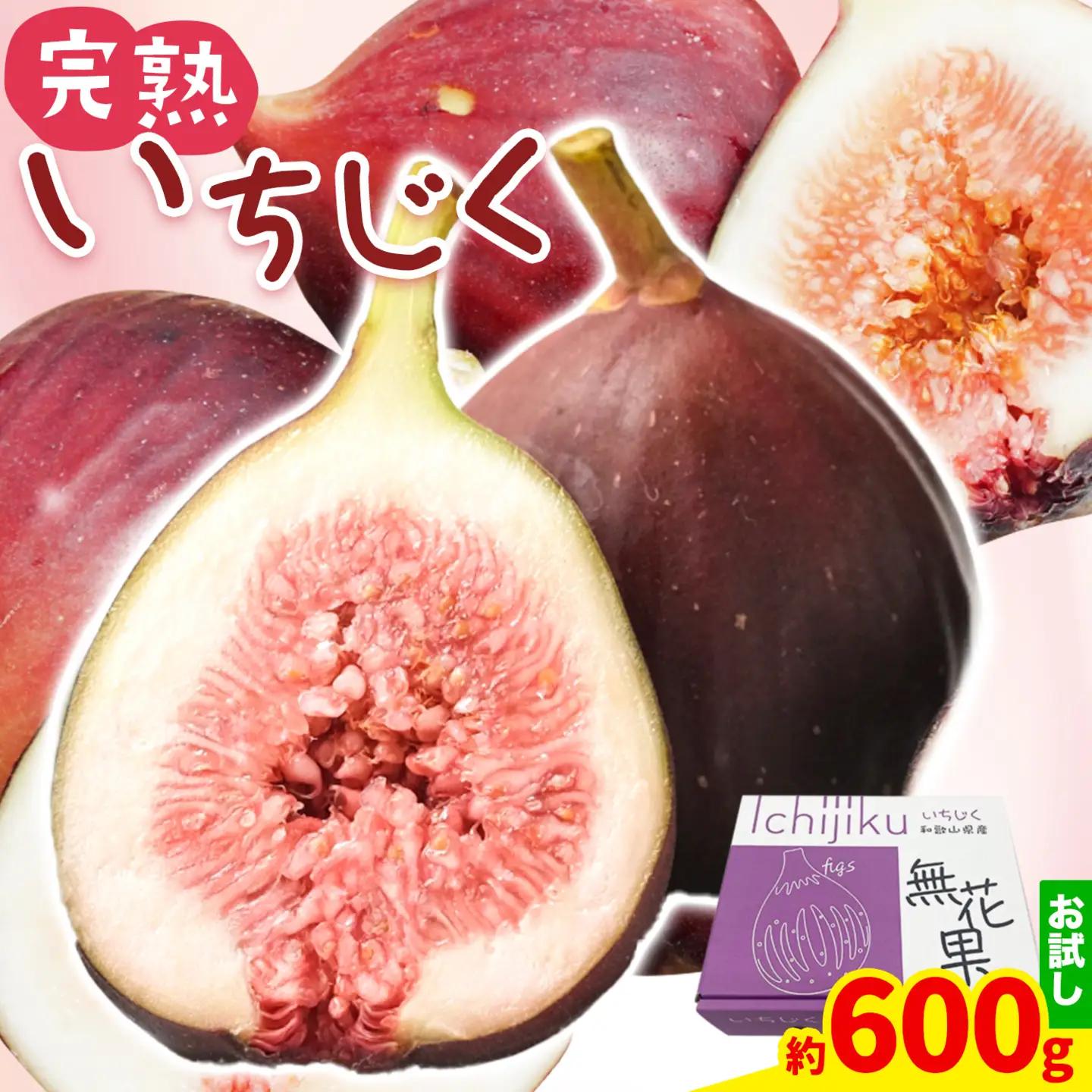 いちじく お試し 約600g