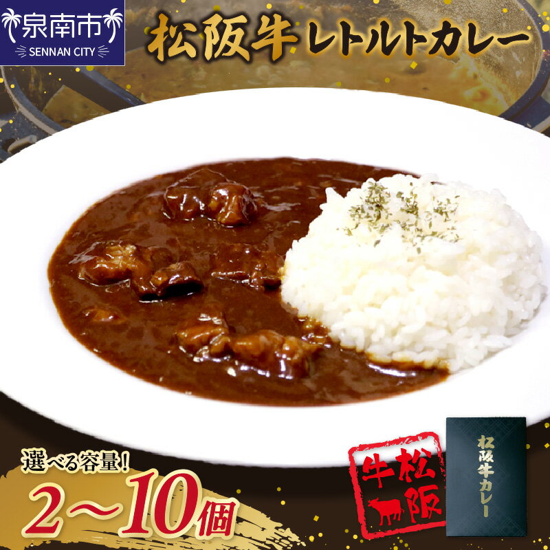 【ふるさと納税】選べる数量！松阪牛レトルトカレー 200g入 2個 3個 4個 5個 6個 10個