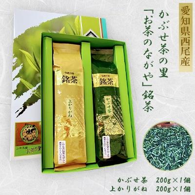 ふるさと納税 西尾市 西尾市吉良町  かぶせ茶の里お茶のながや伝統の味銘茶かぶせ茶200g上かりがね200gO024-10