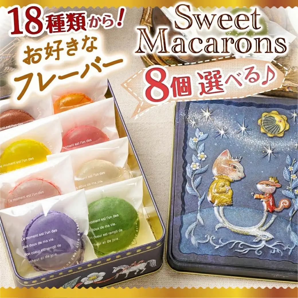 静マカロン缶～選べる8個セット～_LG-C202_(都城市) 日向夏 マンゴー いちご ショコラ バイオ茶 黒ごま ラムレーズン コーヒー 塩キャラメル ショコラフランボワーズ さくら レモン 和三盆