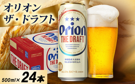 オリオン ザ・ドラフト 1ケース(500ml×24本)オリオンビール【1678457】